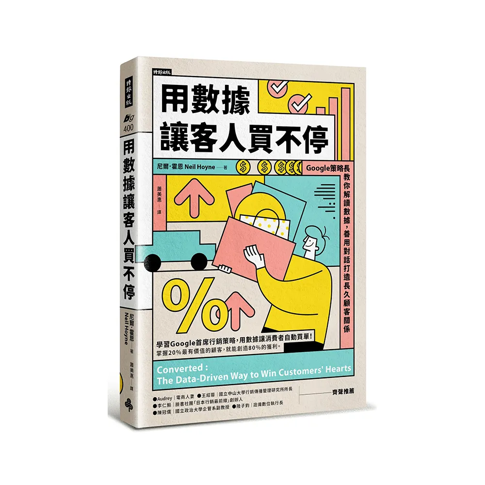 用數據讓客人買不停：Google策略長教你解讀數據，善用對話打造長久顧客關係