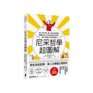 尼采哲學超圖解：從上帝已死、超人到永劫回歸 鍛鍊生命力的66個尼采哲思 讓心變強大的終極解方