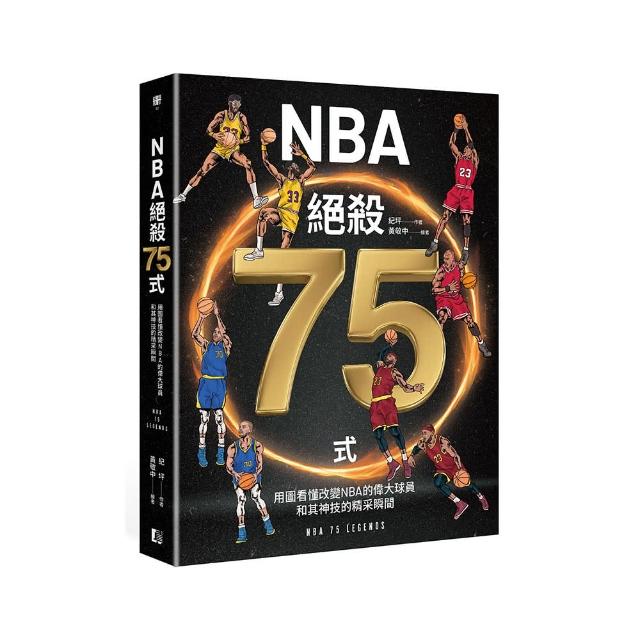 NBA絕殺75式：用圖看懂改變NBA的偉大球員和其神技的精采瞬間（附NBA手繪球星書衣海報）