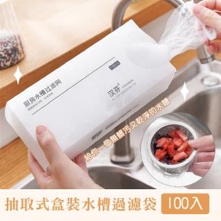 【方便快速】抽取式盒裝水槽過濾袋-100入(流理臺 肥皂袋 廚餘袋 排水孔 菜渣 防堵塞 過濾網 瀝水)