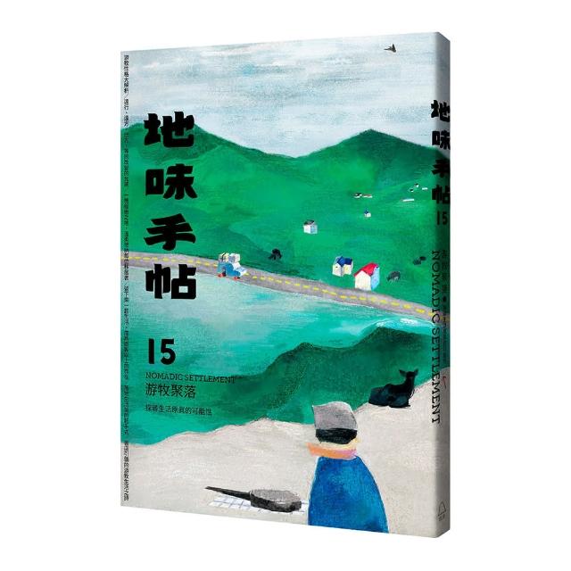 地味手帖NO．15游牧聚落―探尋生活原真的可能性