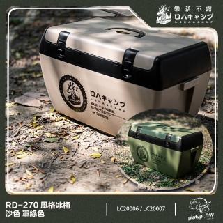 【樂活不露】RD-270 露營冰箱 露營冰桶 釣魚冰箱 保鮮冰箱 保冰桶 保冰箱 冰箱 冰桶