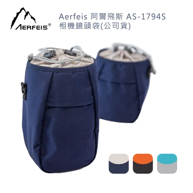 【AERFEIS 阿爾飛斯】AS-1794S 相機鏡頭袋(公司貨)