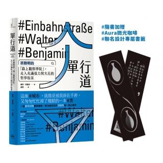 單行道：班雅明的「路上觀察學院」 走入充滿張力與火花的哲學街景（附Aura微光咖啡聯名設計珍藏書籤）