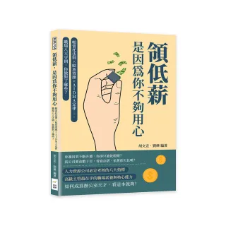 領低薪 是因為你不夠用心