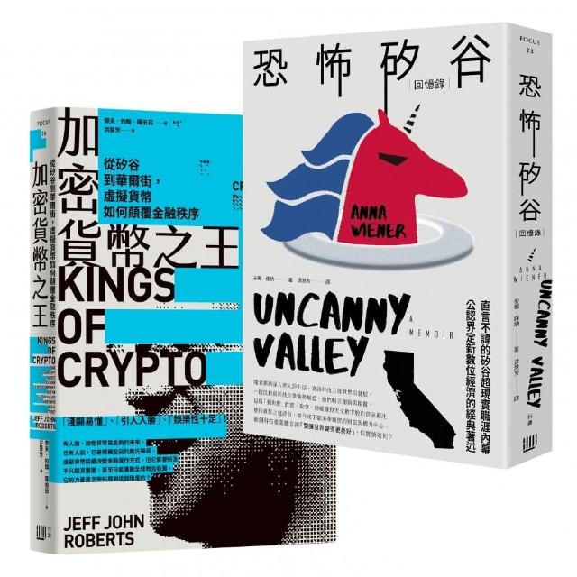矽谷風雲與文化觀察套書《加密貨幣之王：從矽谷到華爾街 虛擬貨幣如何顛覆金融秩序》＋《恐怖矽谷：回憶錄 | 拾書所