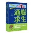 通膨求生：在通膨亂世中配置你的現金、股票、房地產