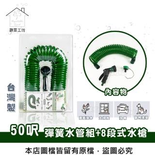 【蔬菜工坊】彈簧水管組+8段式水槍 - 50呎(臺灣製造)