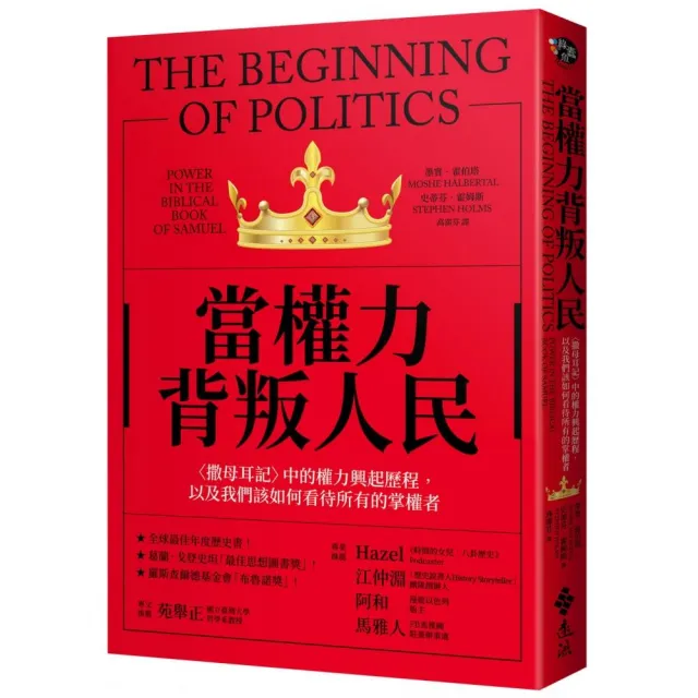 當權力背叛人民〈撒母耳記〉中的權力興起歷程，以及我們該如何看待所有的掌權者 | 拾書所