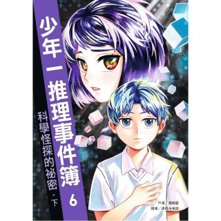 少年一推理事件簿6：科學怪探的秘密（下）