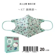【正版授權】3D成人立體醫療口罩(Hello Kitty 美樂蒂 雙子星 多款任選 20入/盒)