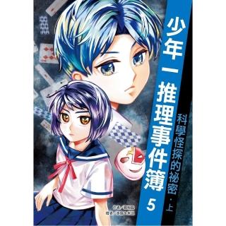 少年一推理事件簿5：科學怪探的秘密（上）