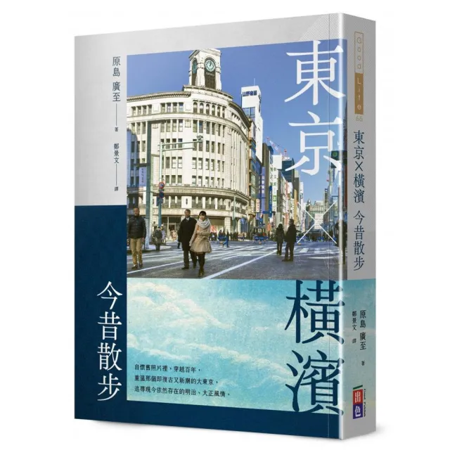 東京•橫濱今昔散步