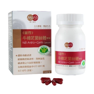 【麗豐】牛樟芝菌絲體膠囊X3盒-健康食品認證-60粒/盒(樟芝膠囊)