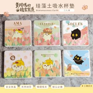【收納王妃】FUMEANCATS 黃阿瑪的後宮生活 鬱金香系列 硬式珪藻土吸水杯墊2入組(尺寸:10x10x0.9)