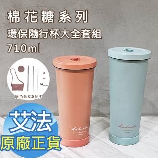 【AFAMIC 艾法】棉花糖系列710ml大容量長效保冰 保溫10小時環保隨行杯大全套組(環保杯 咖啡杯 可吸珍珠)