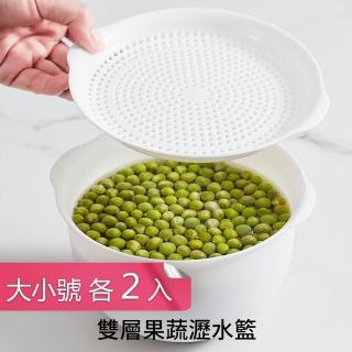 【Dagebeno荷生活】二合一收納式雙層瀝水籃 蔬果清洗備料淘米收納籃(大小號各2入)