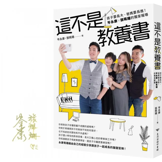 這不是教養書：孩子要長大，爸媽要長進！岑永康 X張珮珊的獨家報導（限量親簽版）