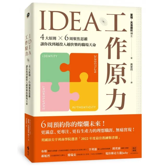 IDEA工作原力：4大原則X6周聚焦思維，讓你找到越投入越快樂的職場天命 | 拾書所