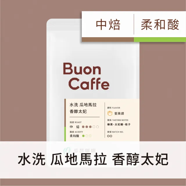 【Buon Caffe 步昂咖啡】現烘莊園級精品豆454g 口味任選(454g/口味任選/單向排氣閥夾鏈包裝)