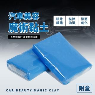【萬能黏貼】汽車美容魔術黏土-附盒(車用清潔 高效洗車 強力去汙 汽車用品 洗車泥土 美容磁土 清潔打蠟)