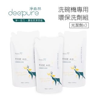 【DEEPURE 淨森林】洗碗機專用環保光潔劑x3(嬰幼兒家庭適用)