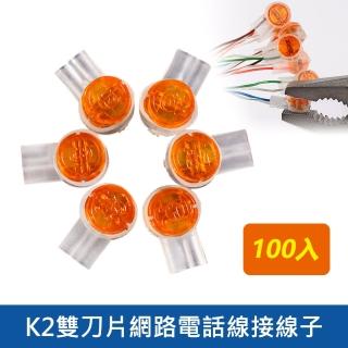 【臺灣霓虹】K2雙刀片網路電話線接線子100入組