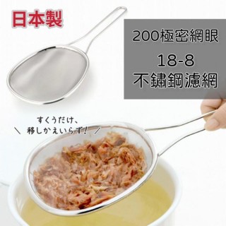 【下村企販】18-8 極密200網眼不鏽鋼濾網 半橢型濾網杓 076050(日本製)