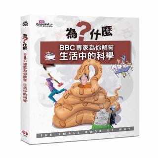 為什麼？BBC專家為你解答生活中的科學