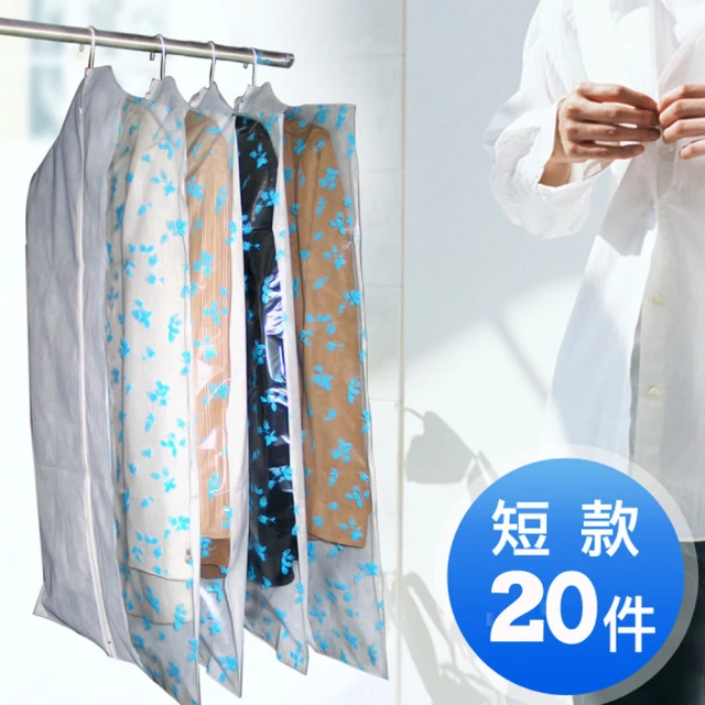 【拉鏈式】衣物防塵套-西裝短大衣專用5包(20件)