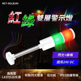 報警燈帶蜂鳴 機床裝置燈 綠紅光led 聲光報警器 安全警示燈 B-RGLB24V(雙層警示燈塔燈 報警燈)
