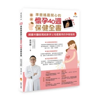 〔圖解〕準爸媽最關心的懷孕40週保健全書