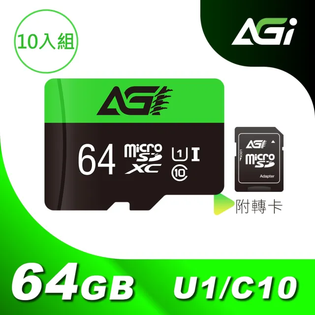 (十入組)【AGI亞奇雷】microSDXC UHS-I 64G 記憶卡 附轉卡(Made in Taiwan)