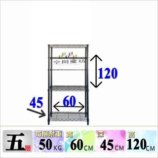 【空間魔坊】五層鐵力士架 烤漆黑 60x45x120高cm 4560(波浪架 鐵力士架 鐵架 收納 層架 置物架)
