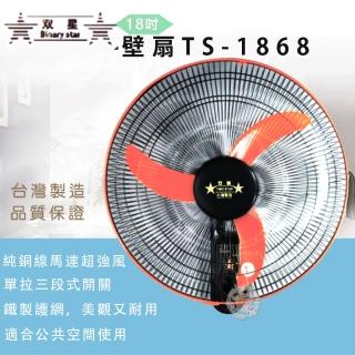 【雙星】18吋單拉三速掛壁扇(TS-1868)