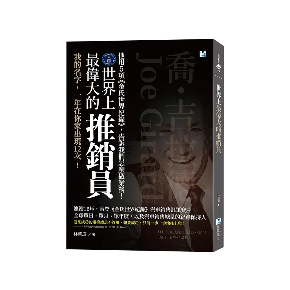 世界上最偉大的推銷員：喬•吉拉德，他用5項《金氏世界紀錄》，告訴我們怎麼做業務！