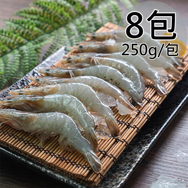 【天和鮮物】宜蘭鹹水白蝦8包(250g/包)