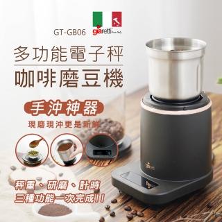 【Giaretti珈樂堤】多功能電子秤咖啡磨豆機GT-GB06(手沖專用磨豆機)