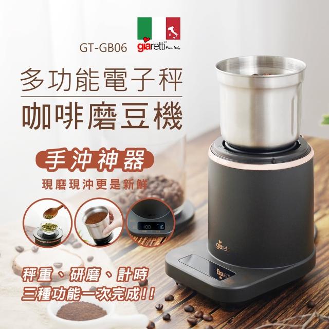 【Giaretti珈樂堤】多功能電子秤咖啡磨豆機GT-GB06(手沖專用磨豆機)