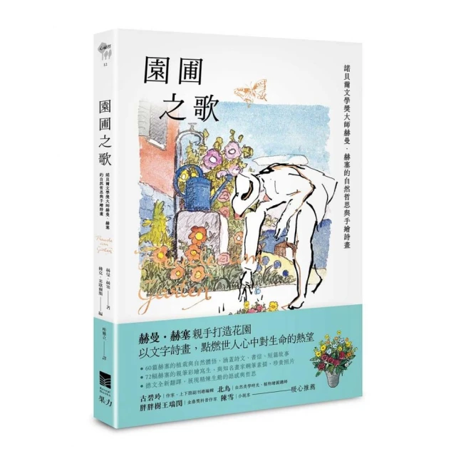 園圃之歌：諾貝爾文學獎大師赫曼．赫塞的自然哲思與手繪詩畫