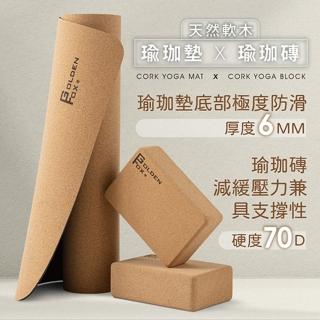 【Golden Fox】天然軟木瑜珈組合-瑜珈磚+瑜珈墊GF-005+006(瑜珈輔助/防滑墊/地墊/瑜珈磚/居家運動健身)