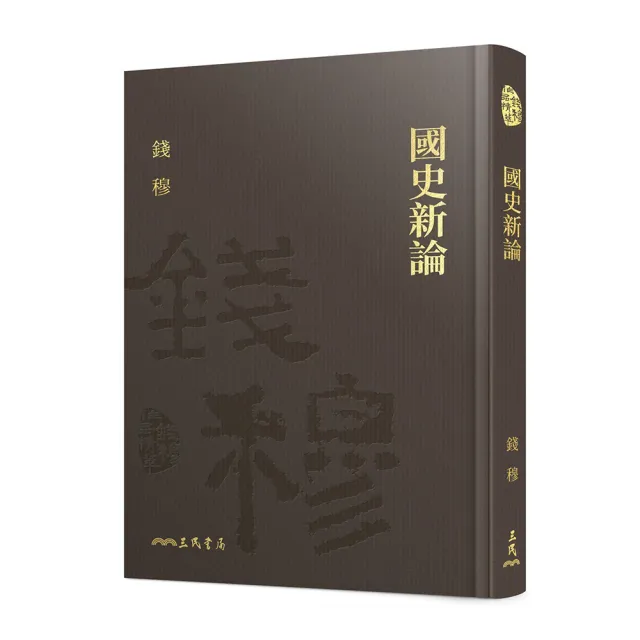 國史新論（精）（附贈藏書票）