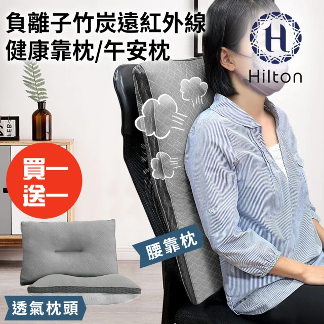 Hilton 希爾頓 負離子竹炭遠紅外線健康靠枕/午安枕/買一送一(枕頭/舒眠枕/透氣枕)