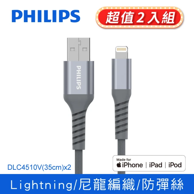 【Philips 飛利浦】2入組-USB to Lightning 35cm MFI防彈絲手機充電線-灰(DLC4510V)