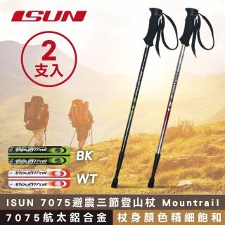 【ISUN】7075避震三節登山杖 Mountrail 2支(高密度EVA握把 7075航太鋁合金 台灣製造)