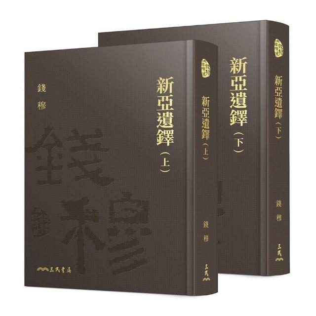 新亞遺鐸（上/下）（精）