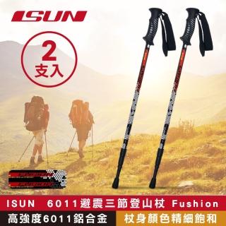 【ISUN】6011避震三節登山杖 Fushion蜂巢黑 2支(高強度6011鋁合金 臺灣製造)