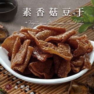 【臻御行】素香菇豆干 300g