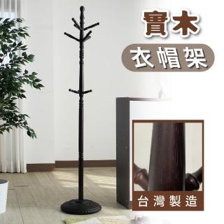 【City-Life】米婭法式典雅實木衣帽架(臺灣製造)
