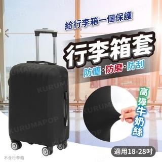 【kurumapop】行李箱彈力防塵套 多款可選(保護套/防水套/箱套)